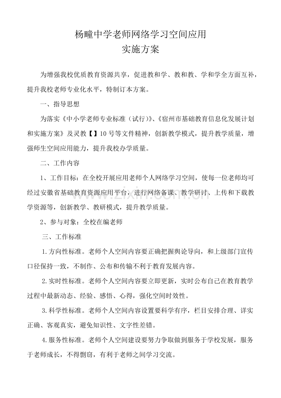 杨疃中学教师网络学习空间应用实施专业方案.docx_第1页