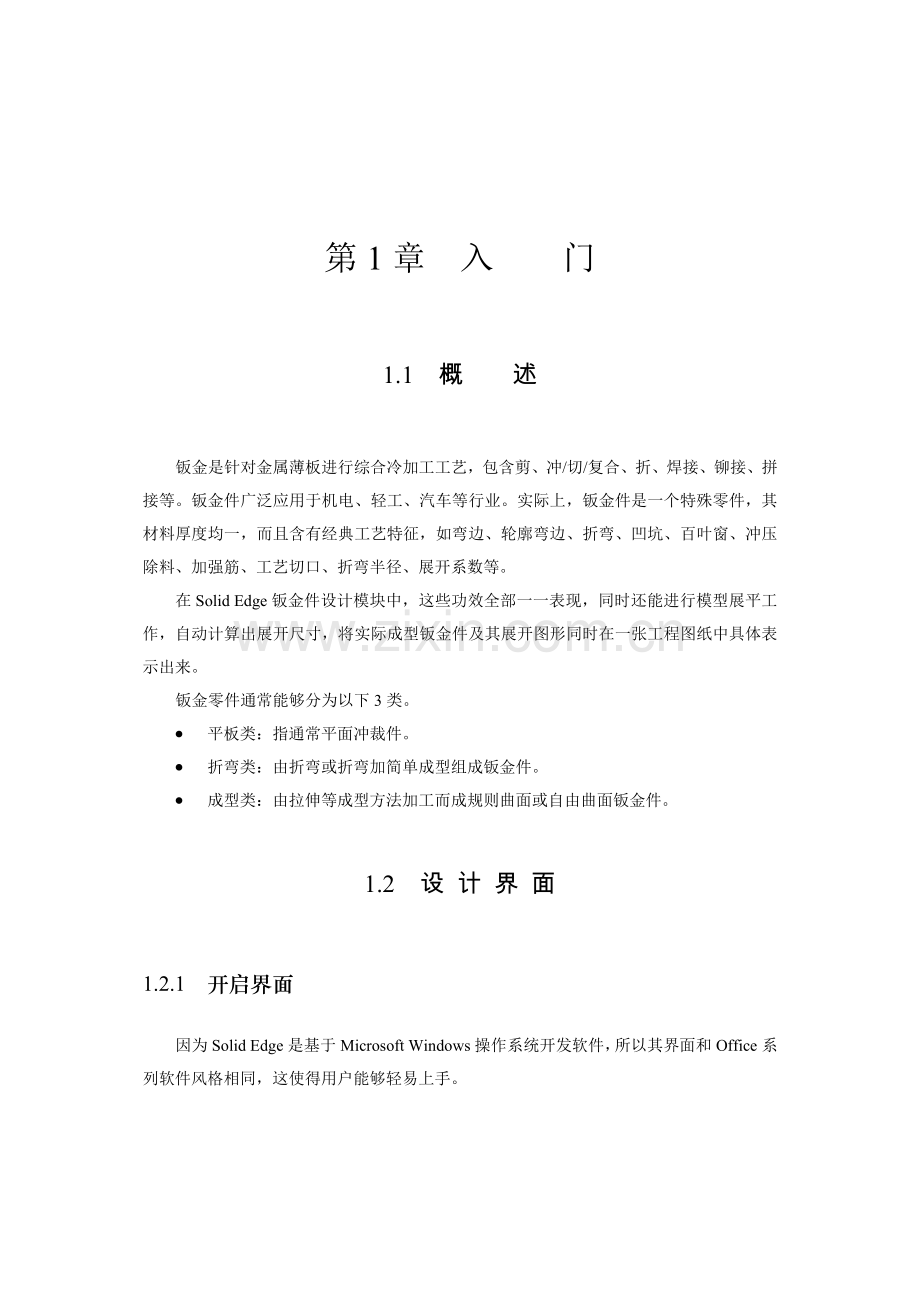 钣金是针对金属薄板进行的综合冷加工工艺模板.doc_第1页