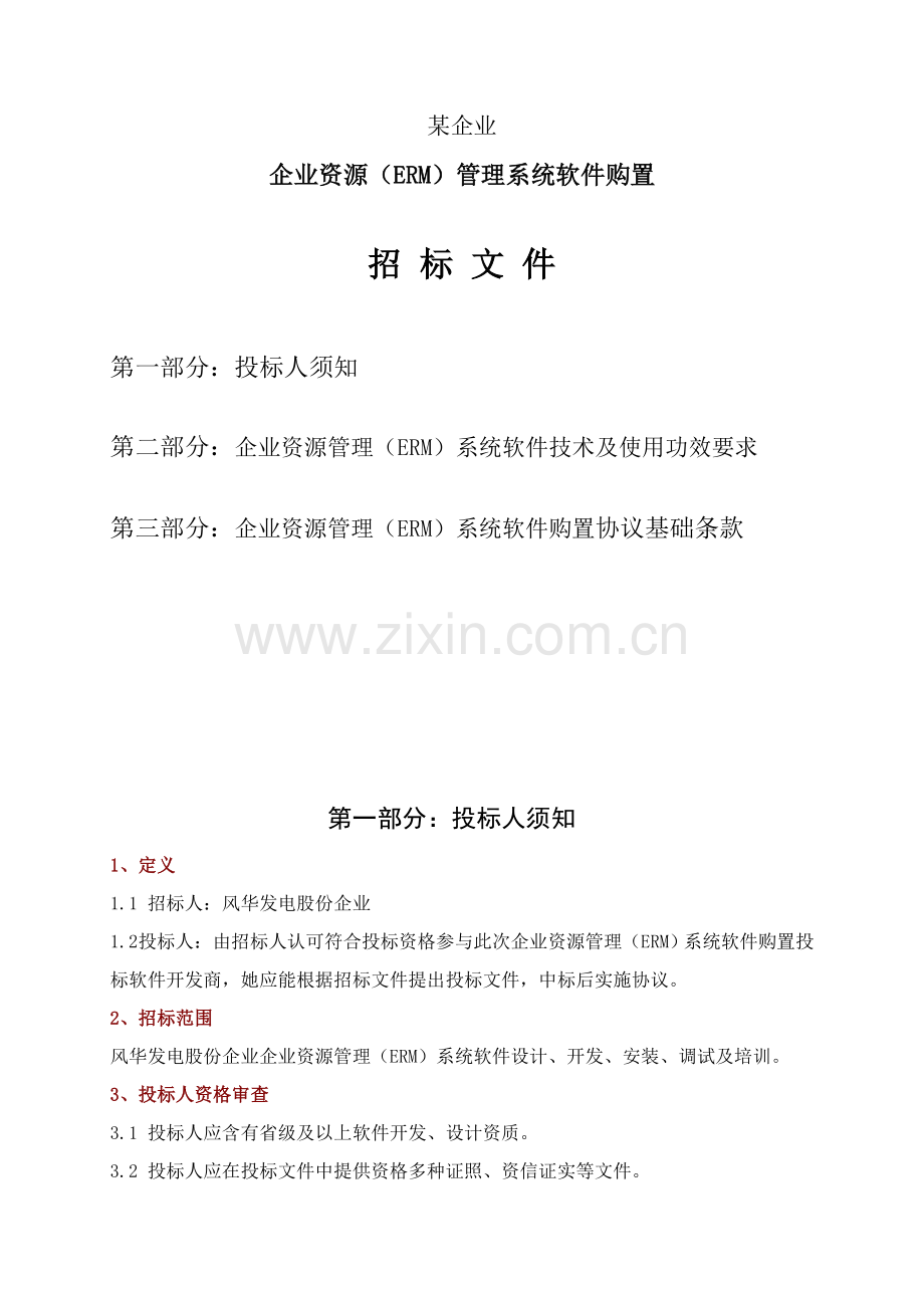 ERM管理系统软件招标文件要求模板.doc_第1页