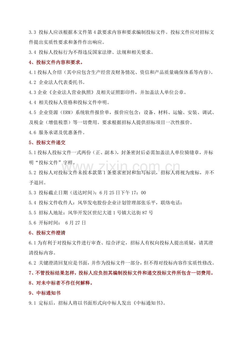ERM管理系统软件招标文件要求模板.doc_第2页