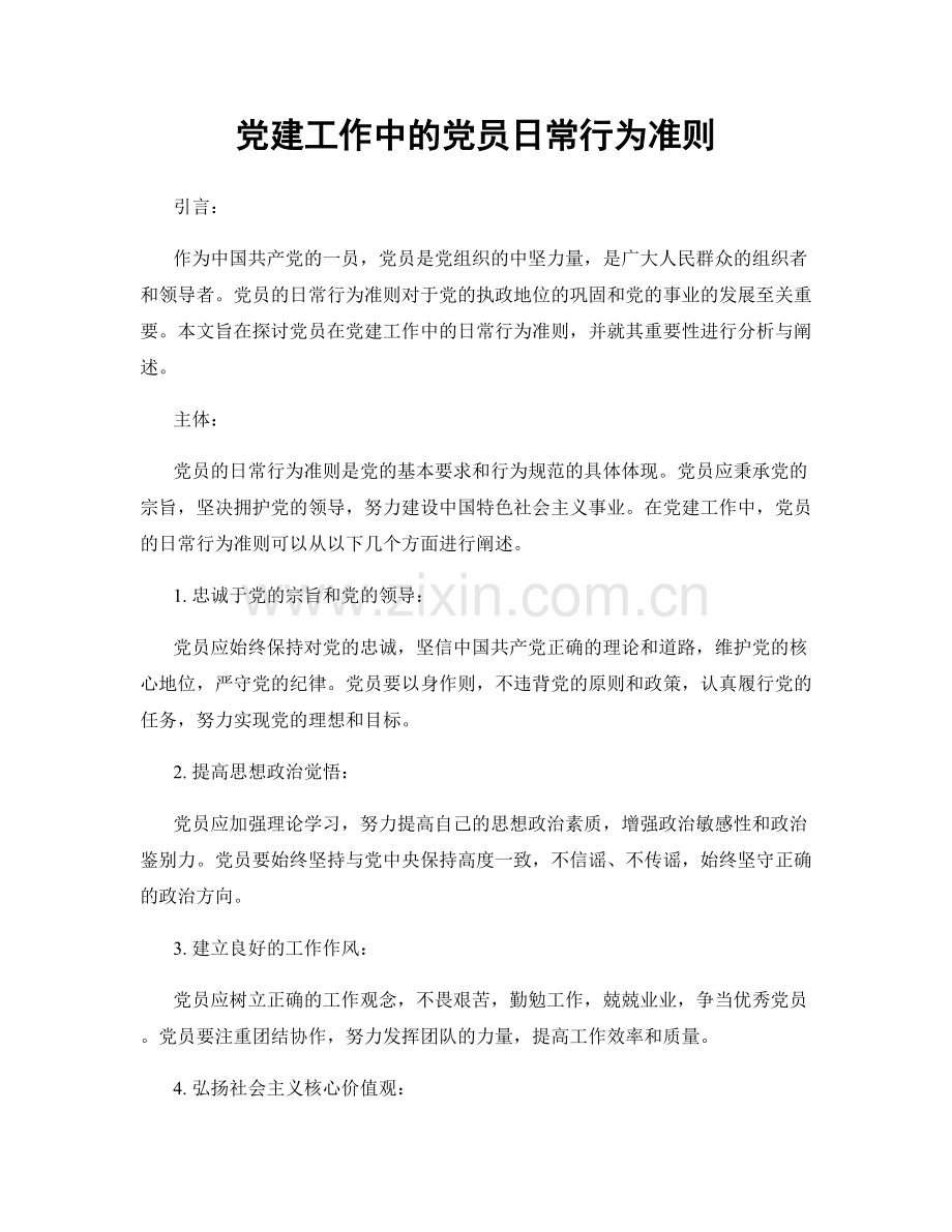 党建工作中的党员日常行为准则.docx_第1页
