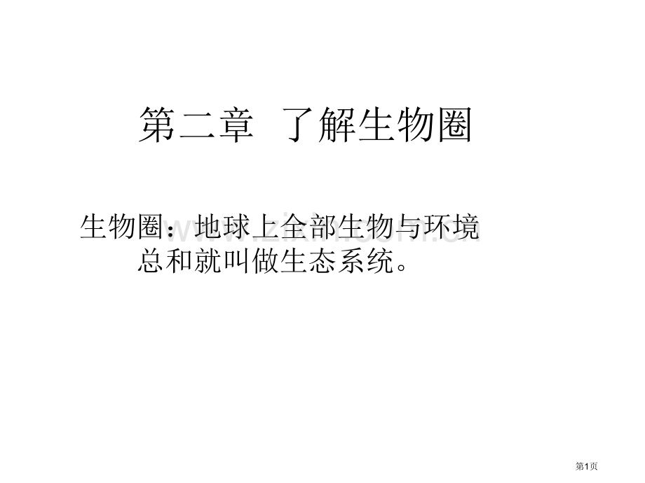 第一单元生物与环境的关系省公共课一等奖全国赛课获奖课件.pptx_第1页