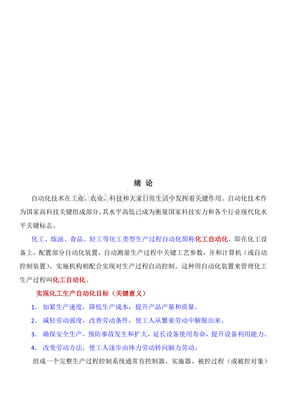 自动控制系统的分类、渡过程和品质指标样本.doc_第1页