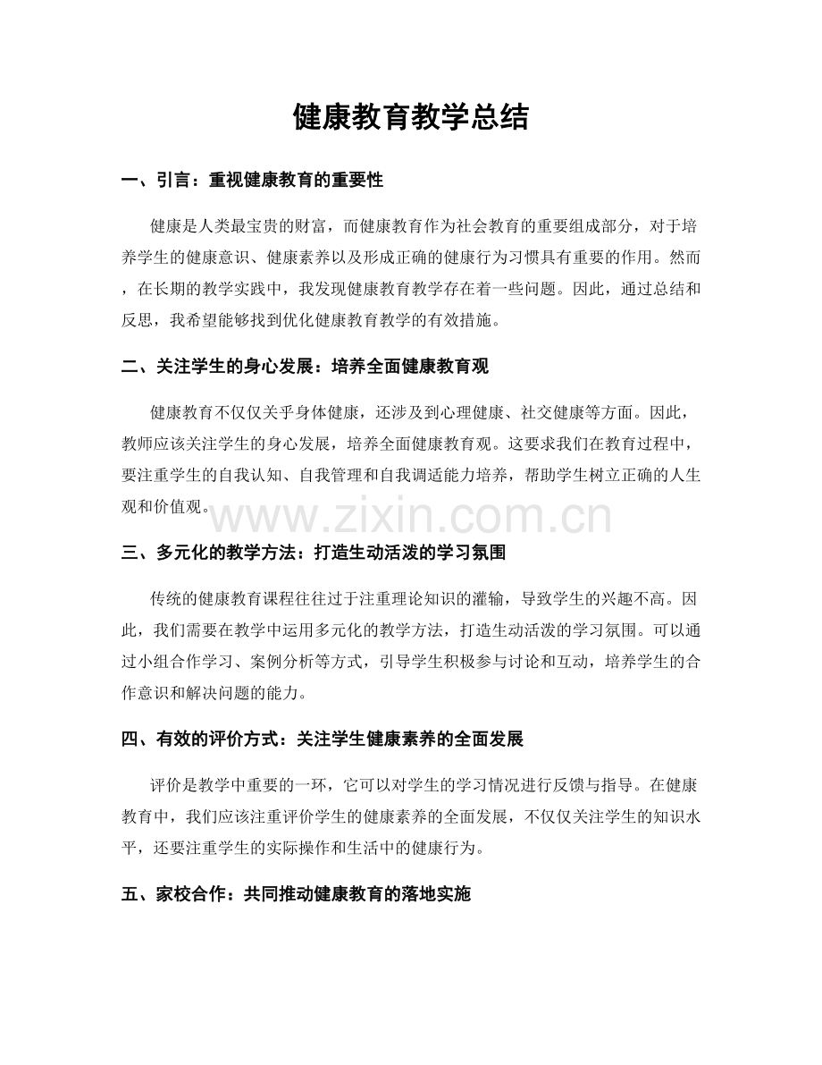 健康教育教学总结.docx_第1页