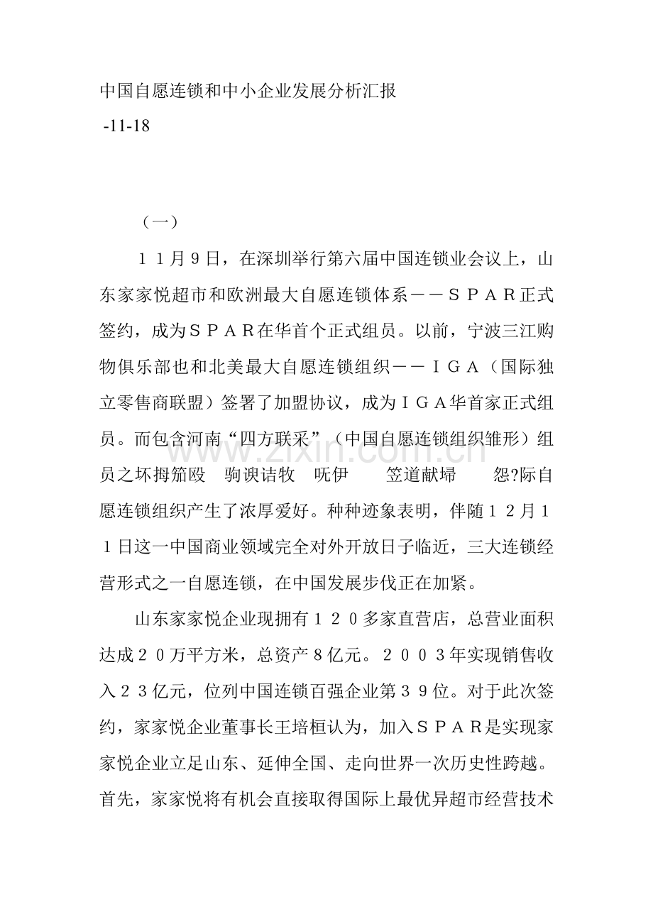 自愿连锁与中小企业发展研究报告样本.doc_第1页