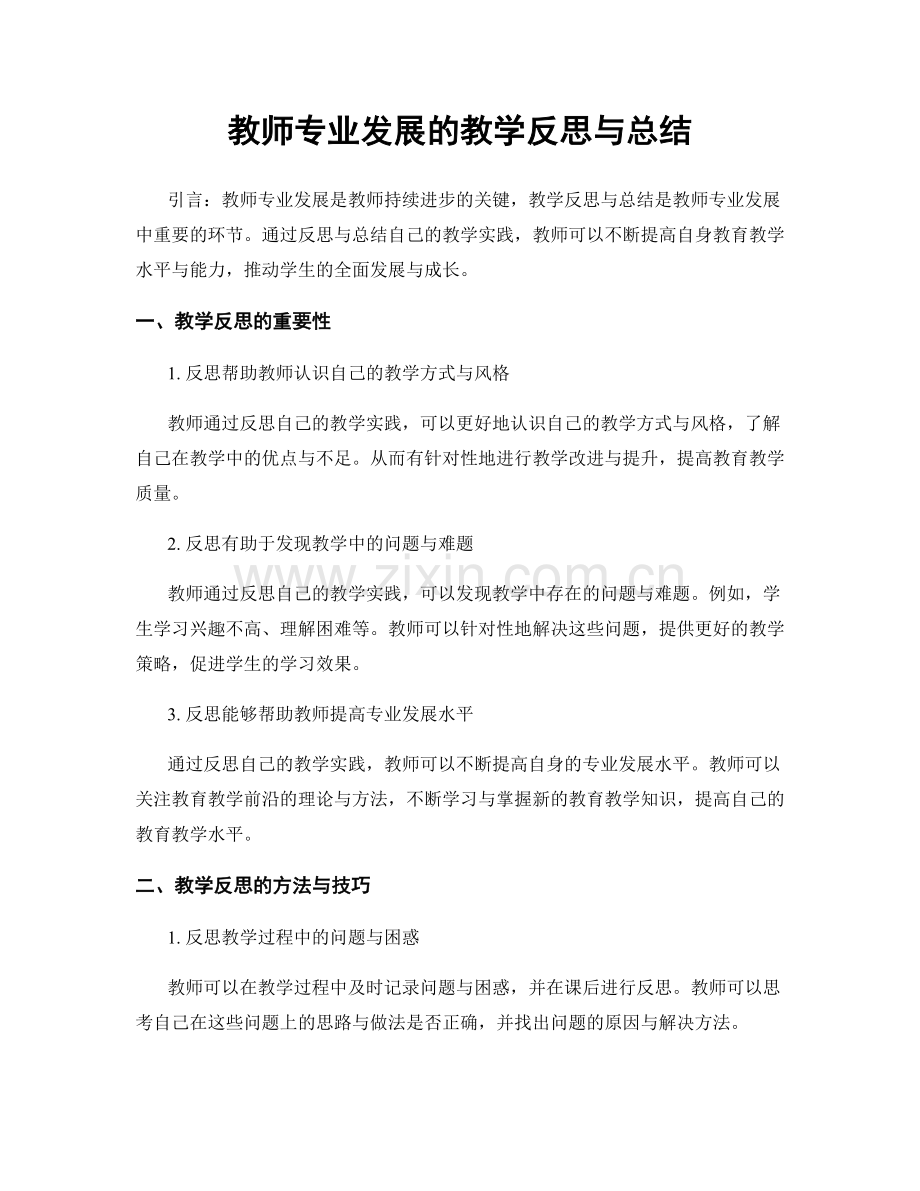 教师专业发展的教学反思与总结.docx_第1页