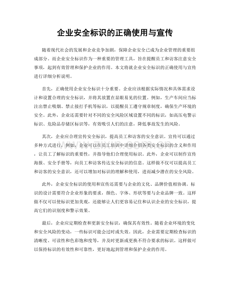 企业安全标识的正确使用与宣传.docx_第1页