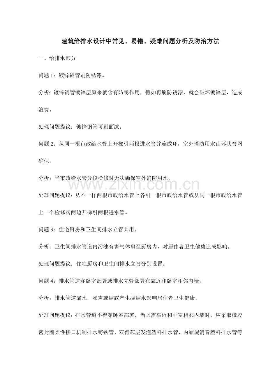 经典建筑给排水设计中的常见易错疑难问题分析及防治标准措施.doc_第1页