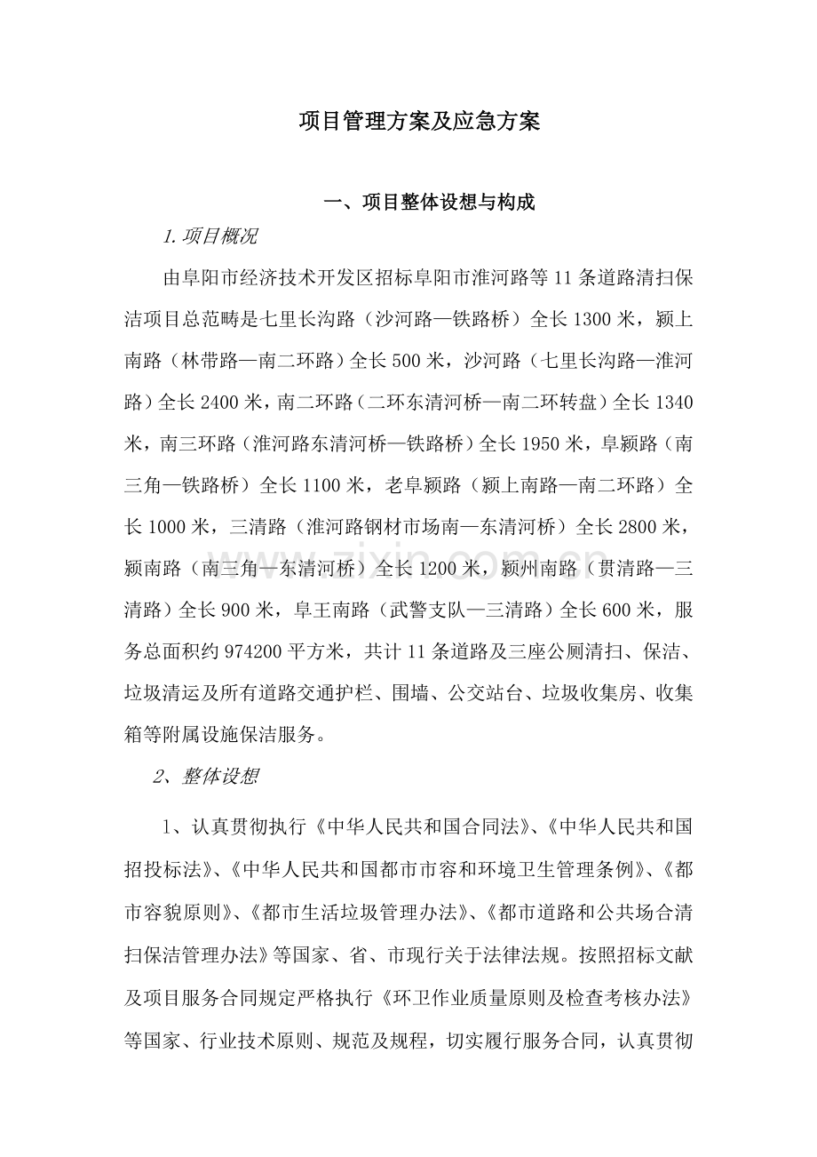 道路清扫保洁管理专项方案及应急专项方案.doc_第1页