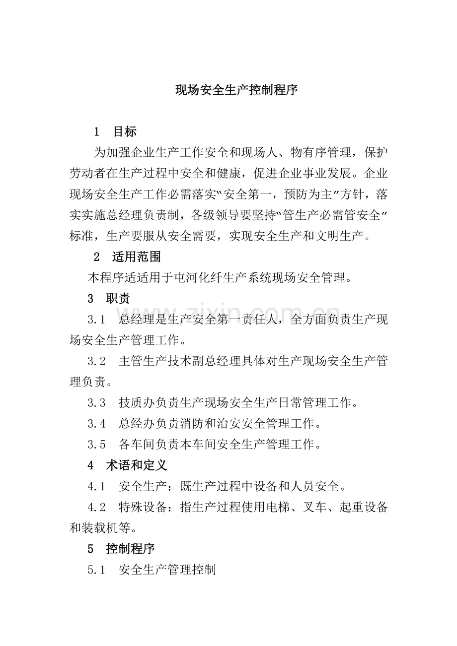 现场安全生产控制制度样本.doc_第1页