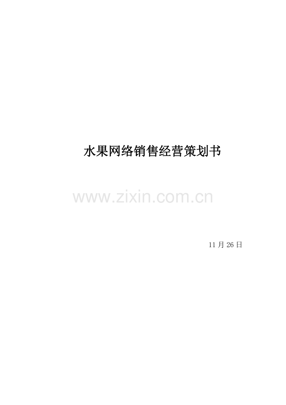 水果店专项策划案.doc_第1页