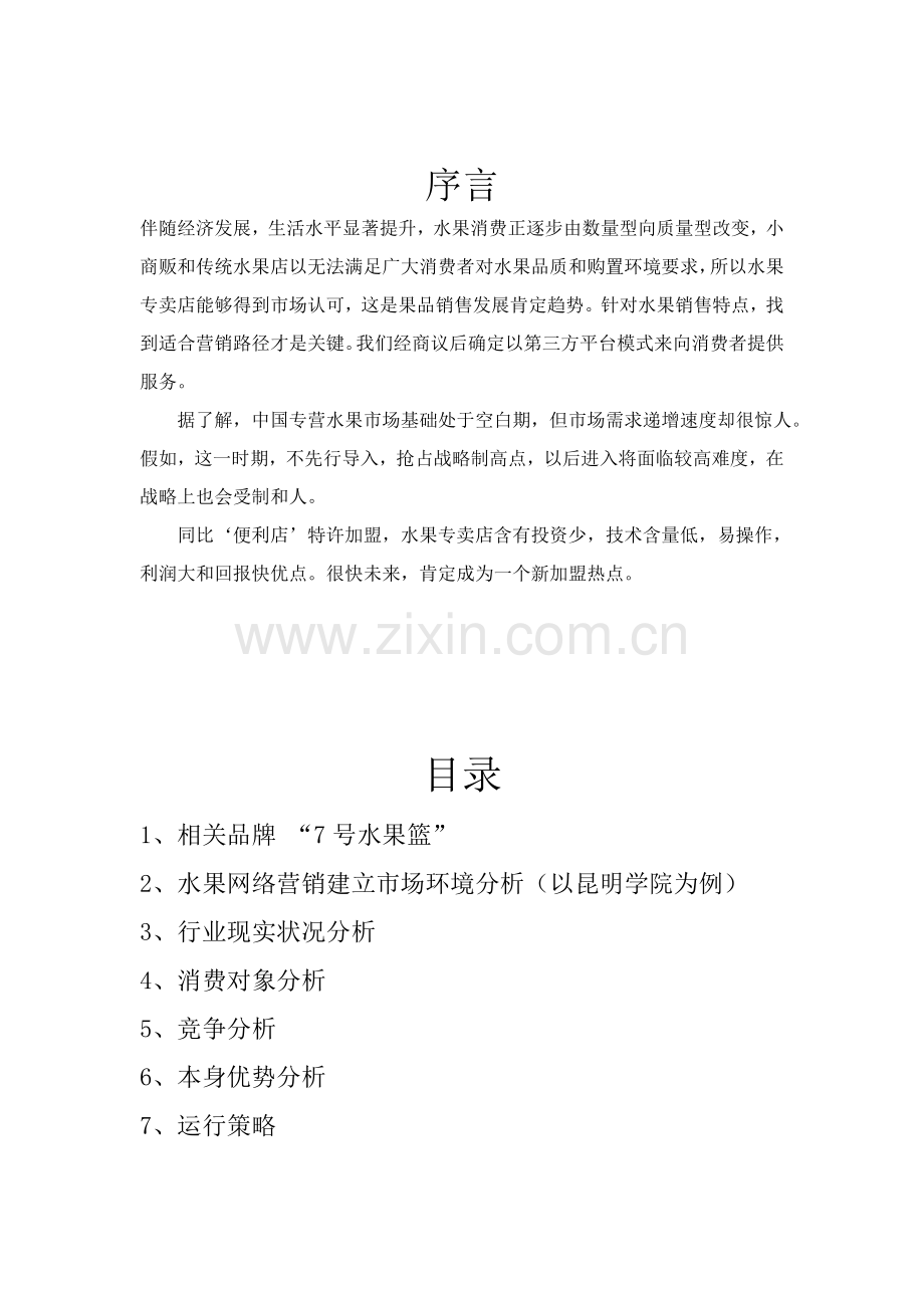 水果店专项策划案.doc_第2页