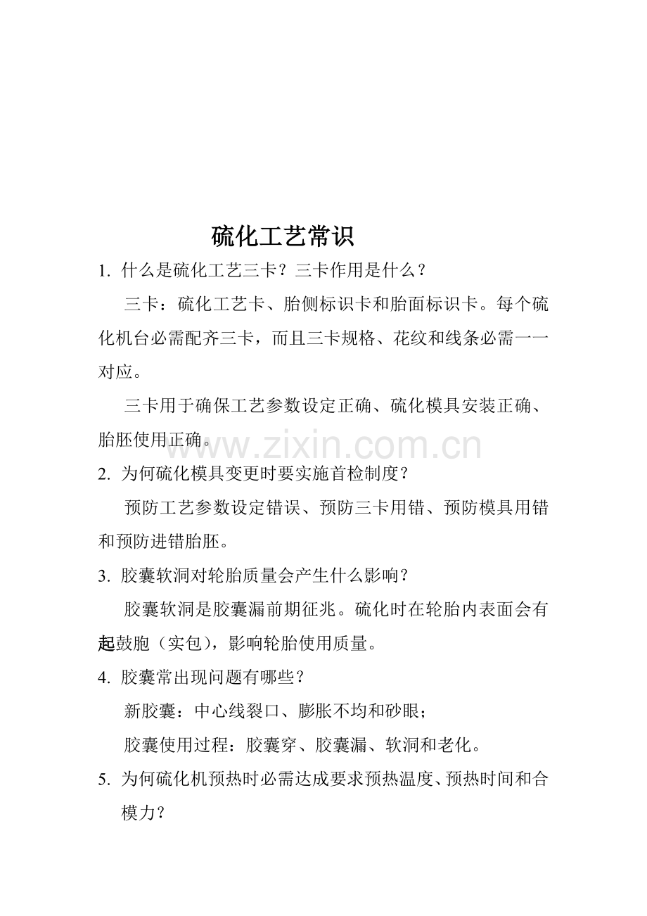 硫化工艺基本常识模板.doc_第1页