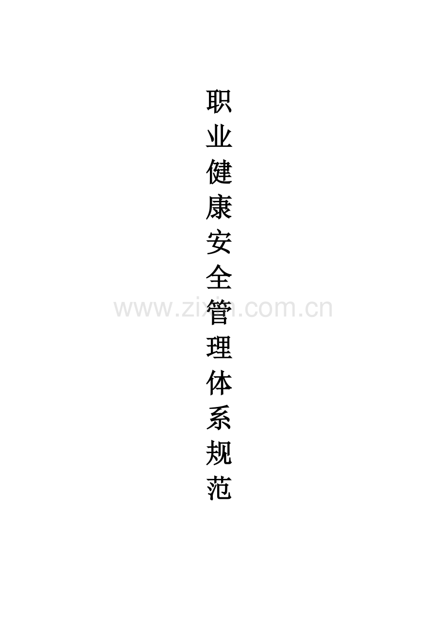 职业健康安全管理体系规范模板样本.doc_第1页