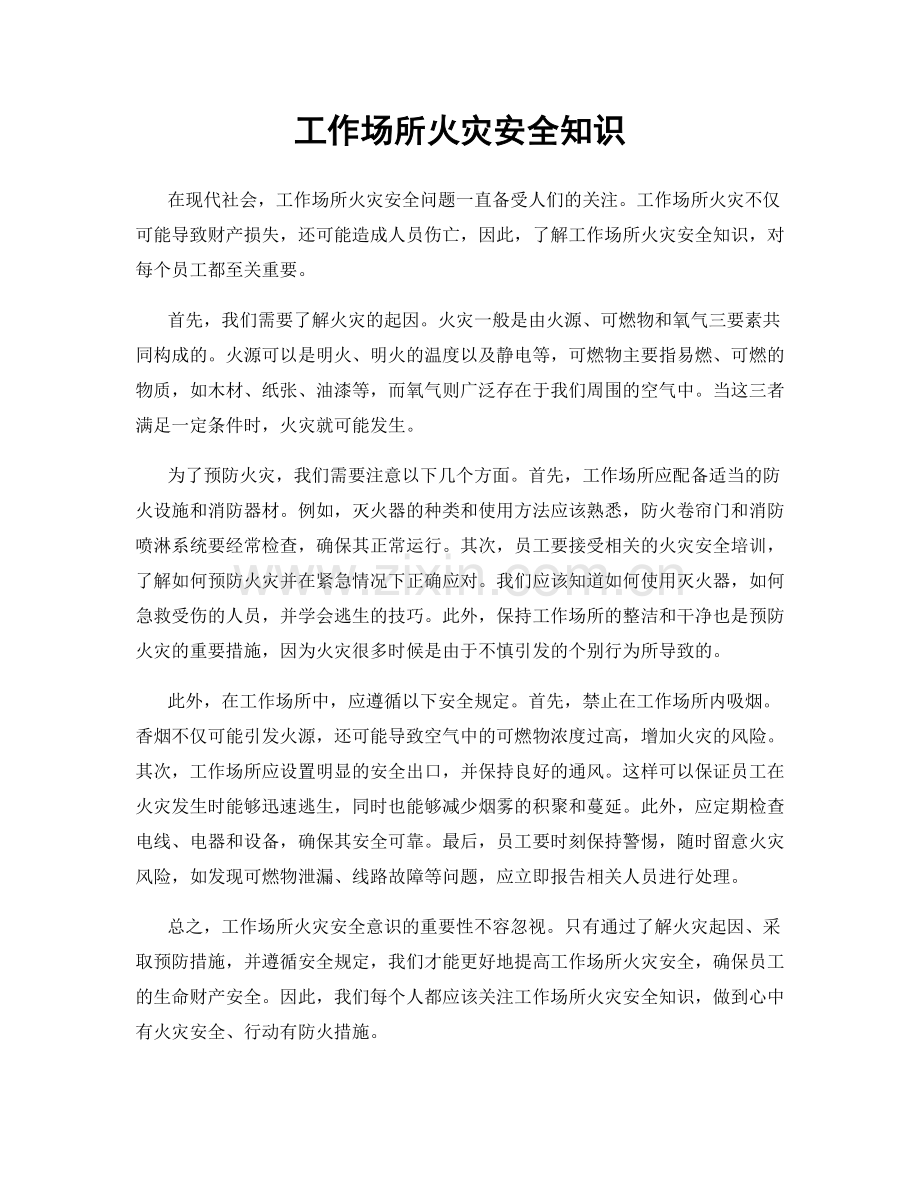 工作场所火灾安全知识.docx_第1页
