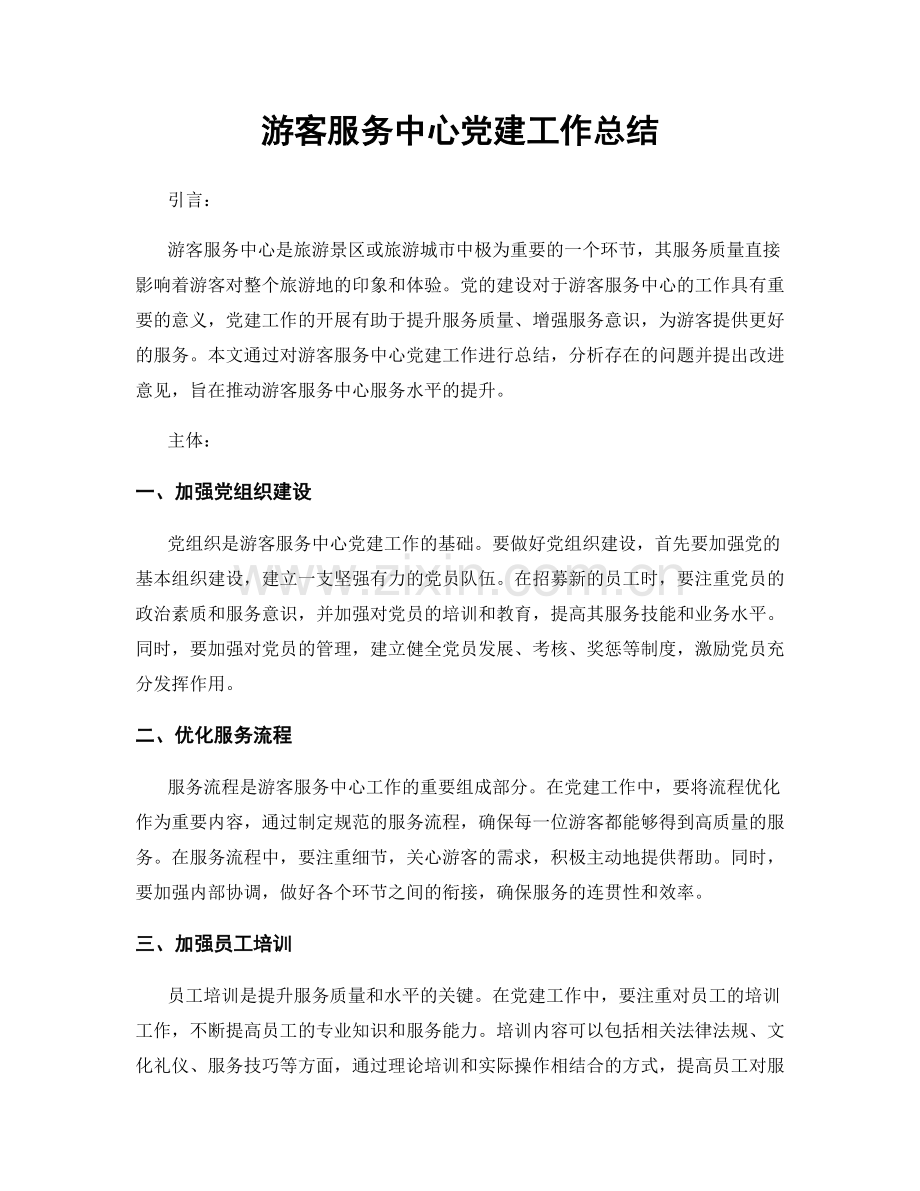 游客服务中心党建工作总结.docx_第1页