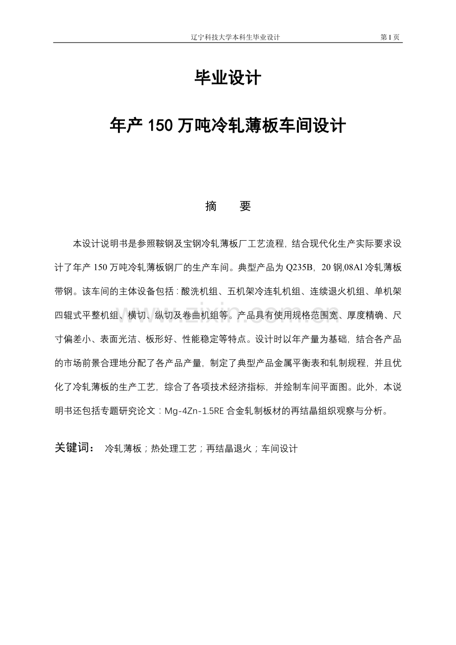 产年150万吨冷轧薄板车间设计-学位论文.doc_第1页