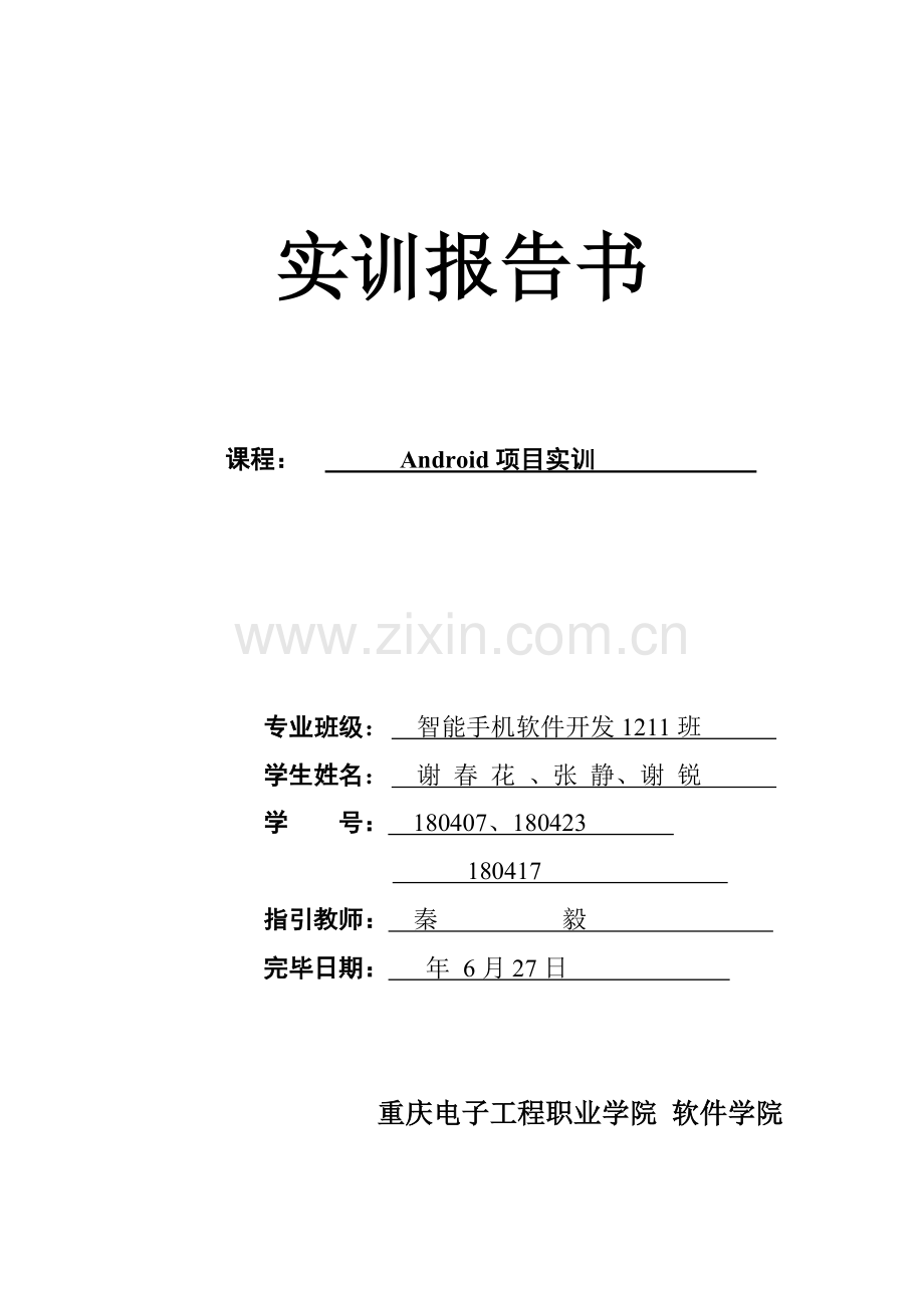 Android专项项目实训基础报告便签管理.docx_第1页