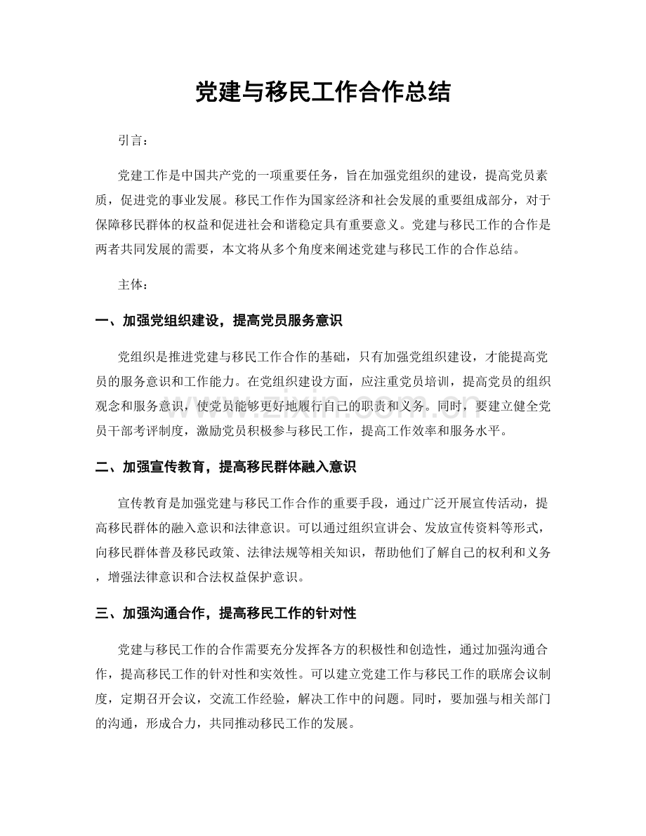 党建与移民工作合作总结.docx_第1页