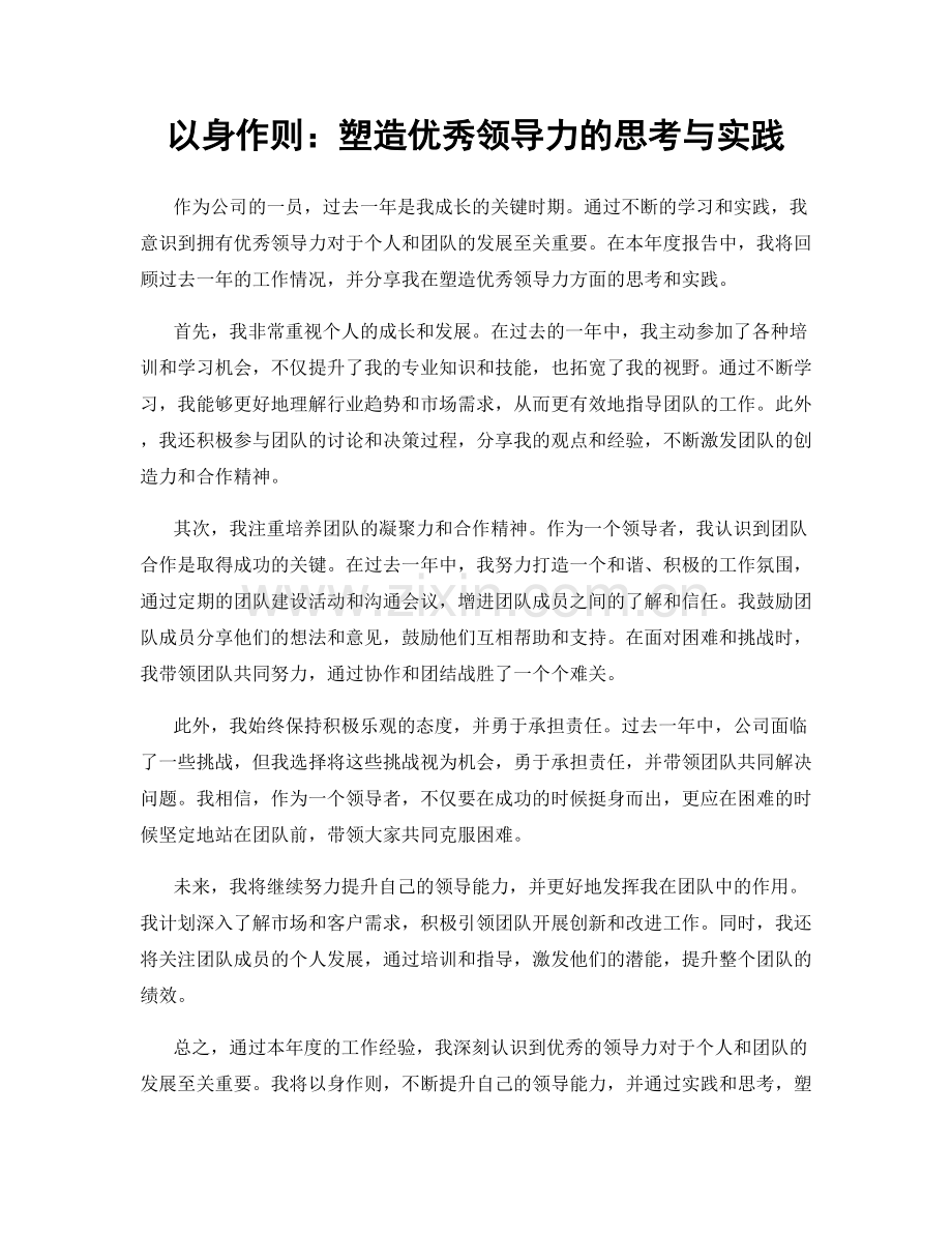 以身作则：塑造优秀领导力的思考与实践.docx_第1页