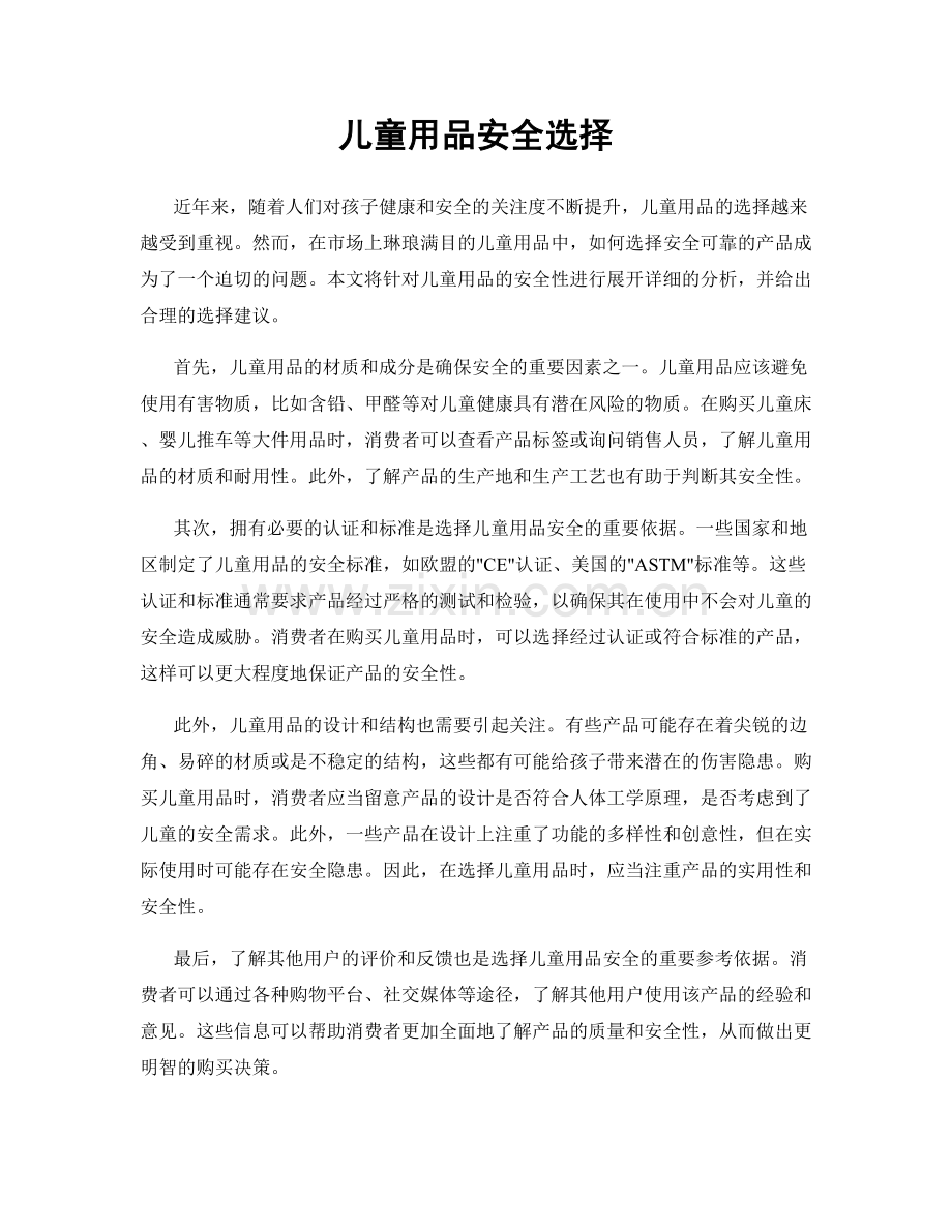 儿童用品安全选择.docx_第1页