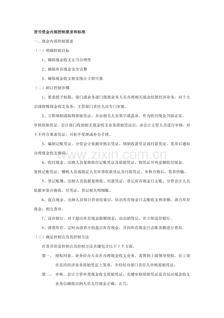 货币资金内部控制设计模板.doc_第1页