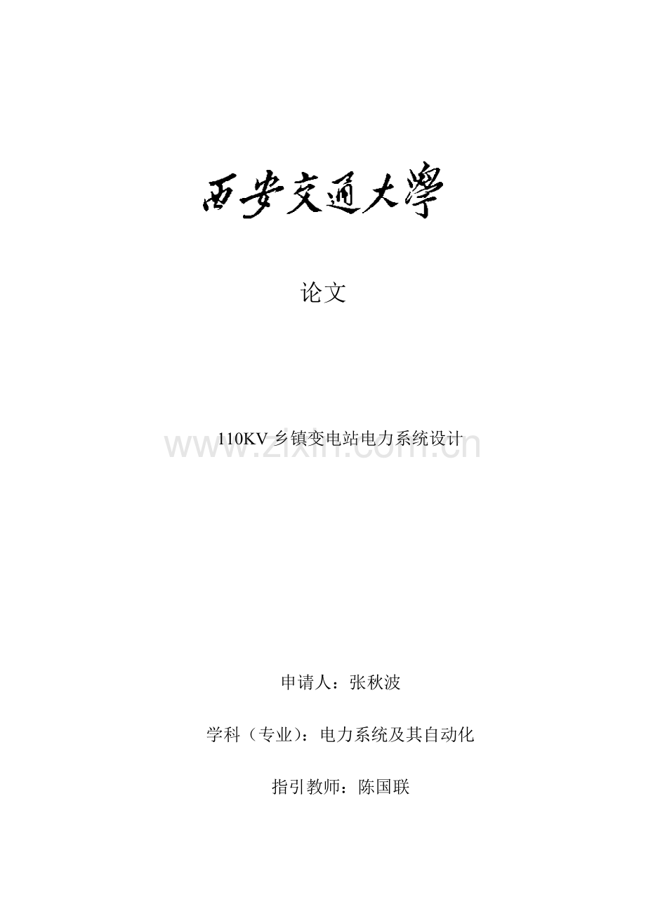 110KV乡镇变电站电力专业系统设计.doc_第1页