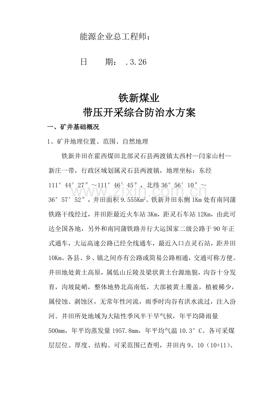 煤业公司带压开采下组煤综合防治水方案样本.doc_第2页