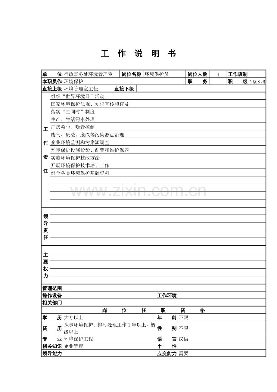 行政事务处环境管理室环保员岗位职责样本.doc_第1页