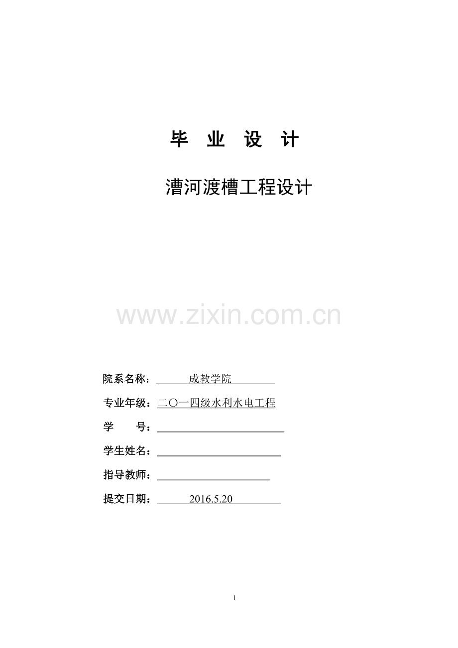 漕河渡槽工程设计学士学位论文.doc_第1页
