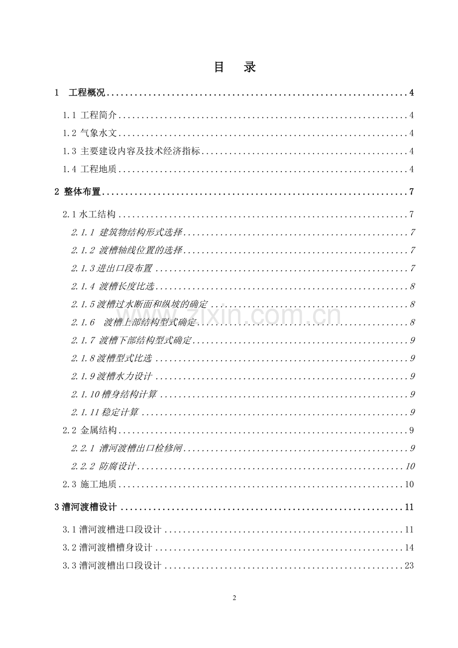 漕河渡槽工程设计学士学位论文.doc_第2页