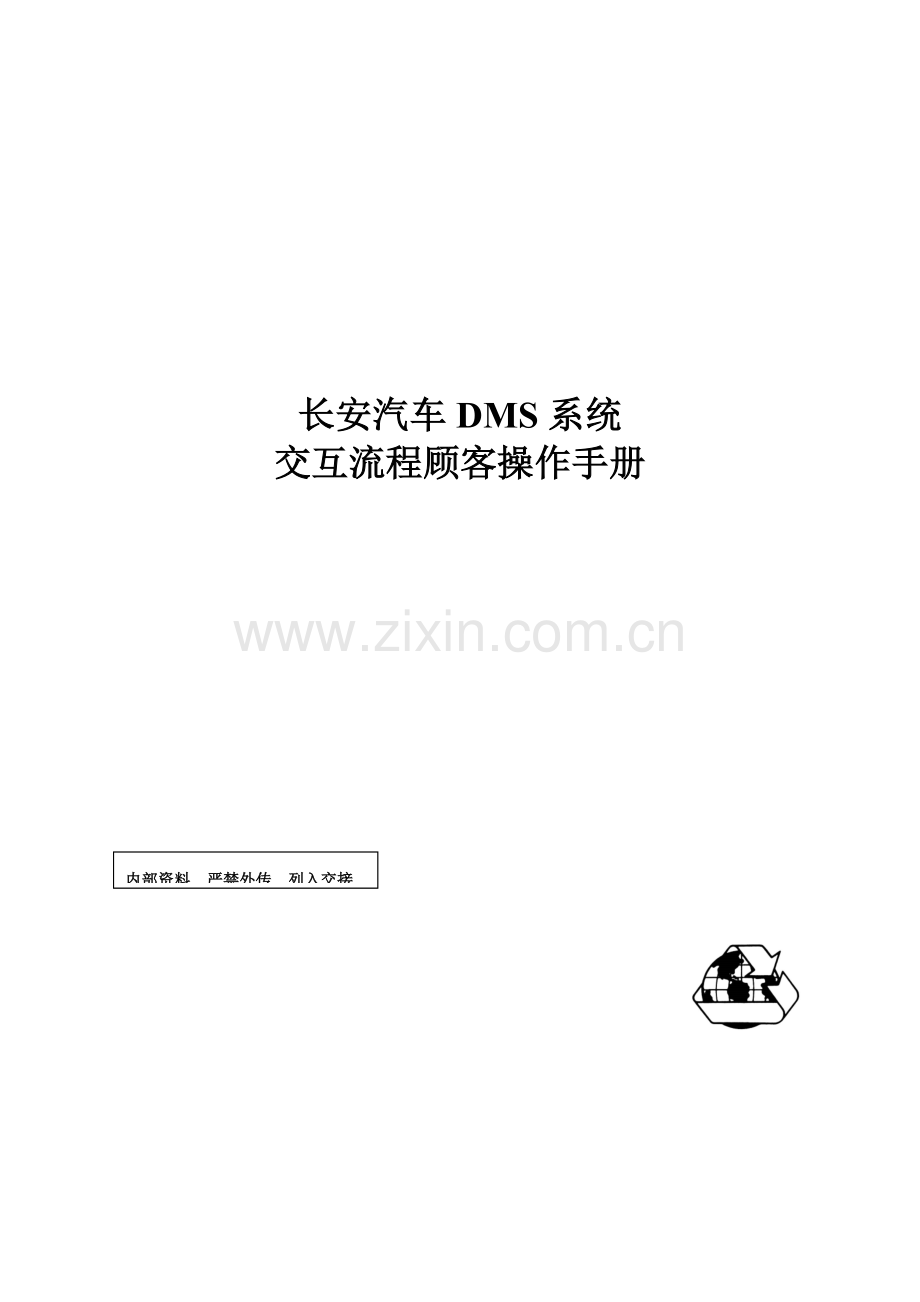 DMS交互业务用户操作标准手册.docx_第1页