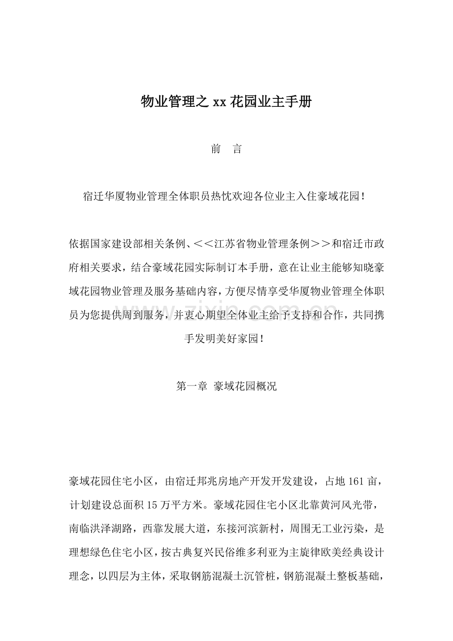 物业管理花园业主手册模板.doc_第1页