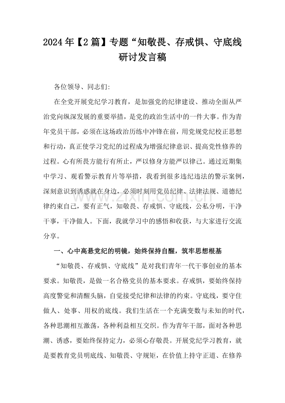 2024年【2篇】专题“知敬畏、存戒惧、守底线研讨发言稿.docx_第1页