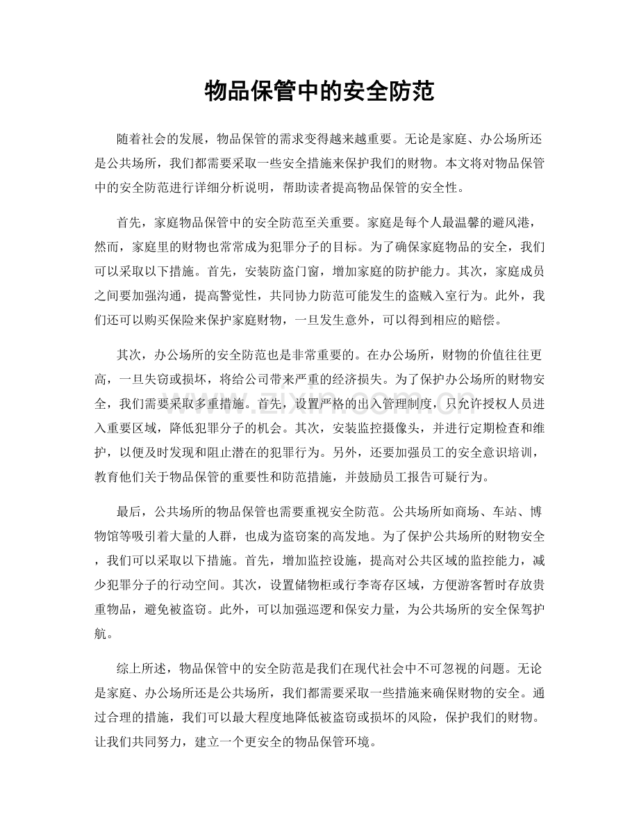 物品保管中的安全防范.docx_第1页