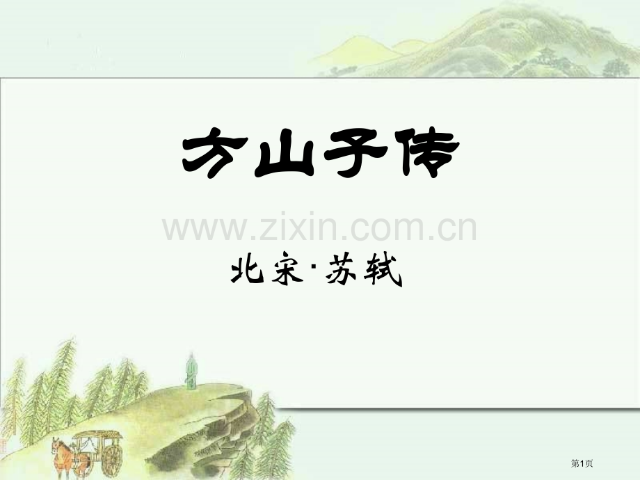 方山子传教学设计省公共课一等奖全国赛课获奖课件.pptx_第1页