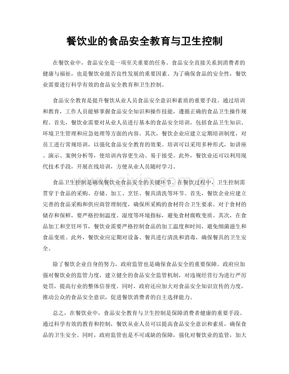 餐饮业的食品安全教育与卫生控制.docx_第1页
