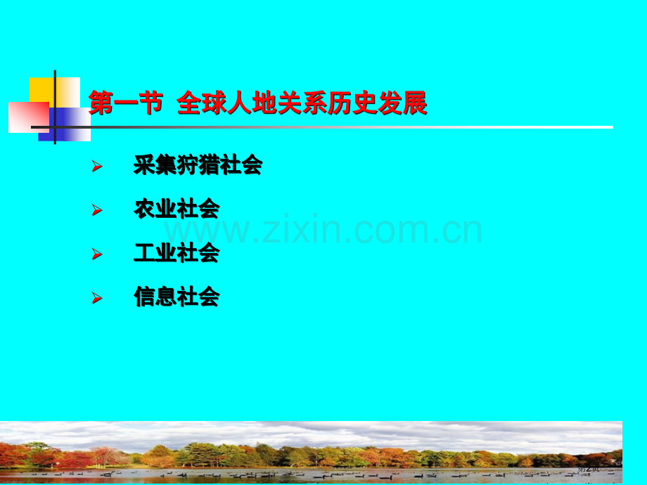 全球人地关系发展历史轨迹市公开课一等奖百校联赛特等奖课件.pptx_第2页