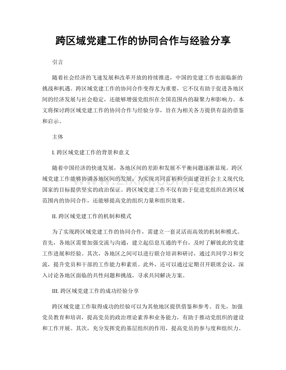 跨区域党建工作的协同合作与经验分享.docx_第1页