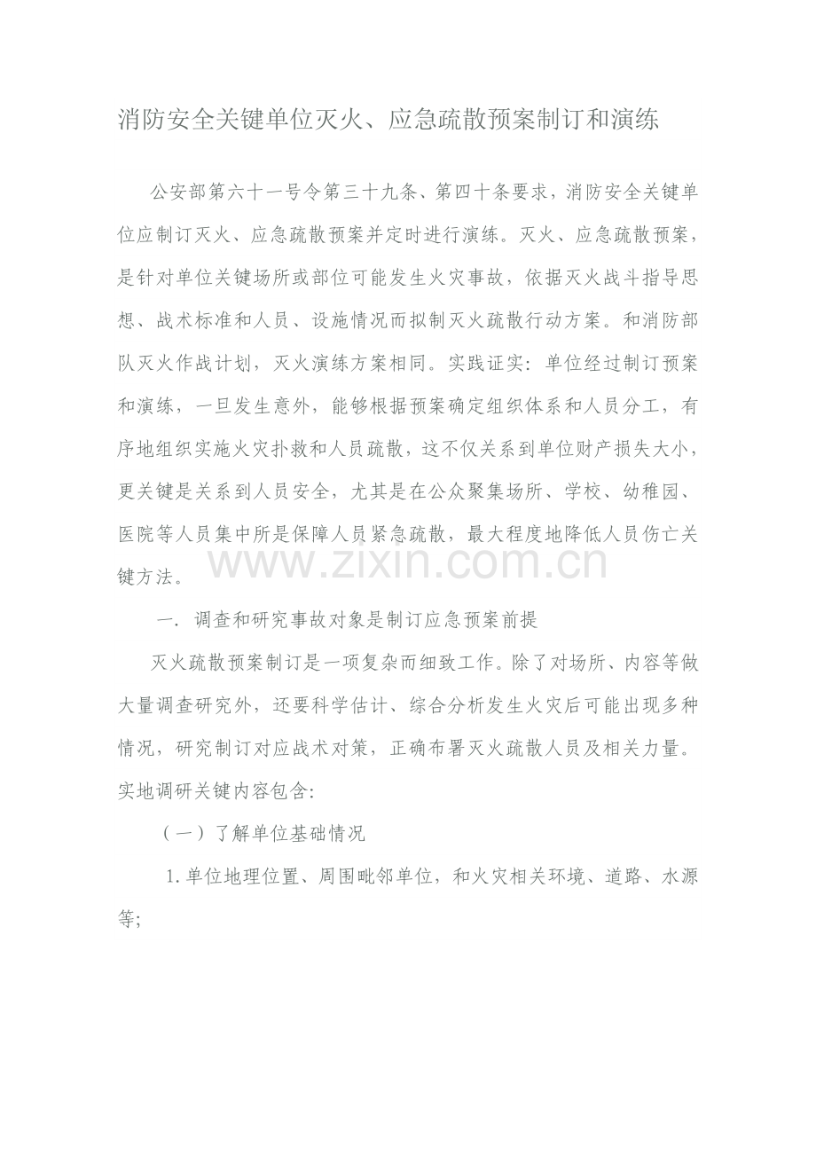 消防安全重点单位灭火应急专项预案.doc_第1页