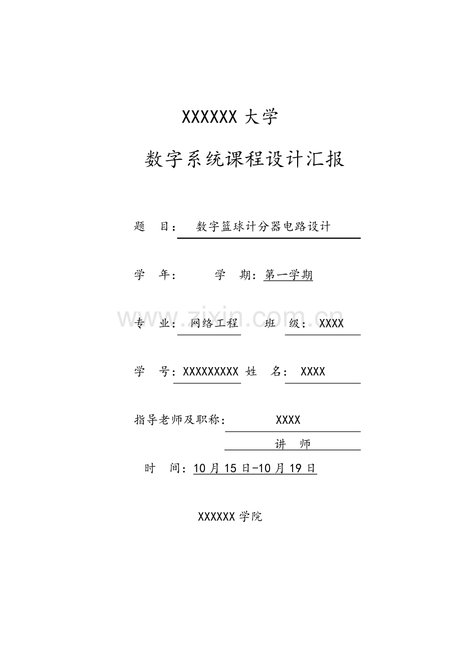 数电优秀课程设计篮球计分器.doc_第1页