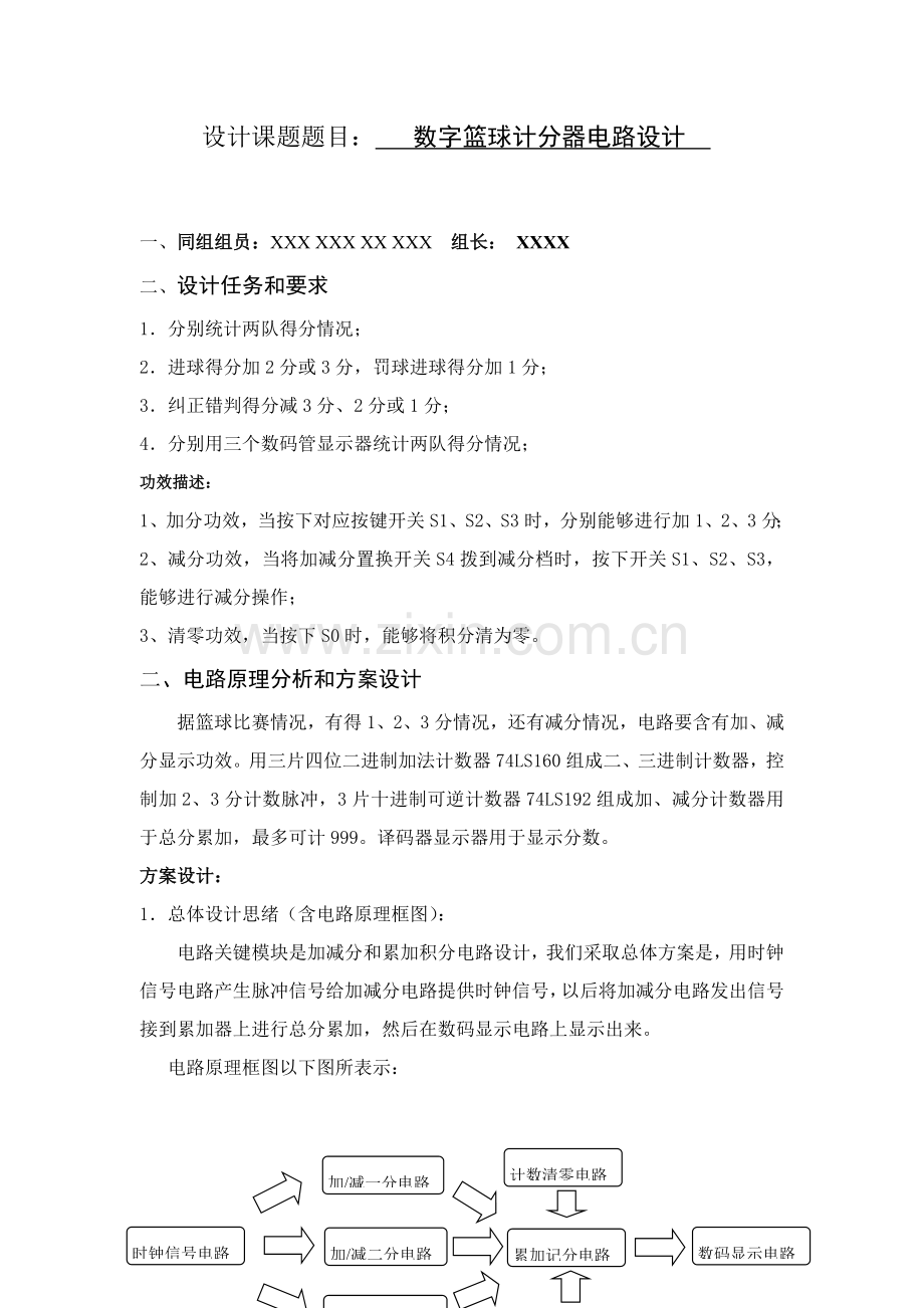 数电优秀课程设计篮球计分器.doc_第2页