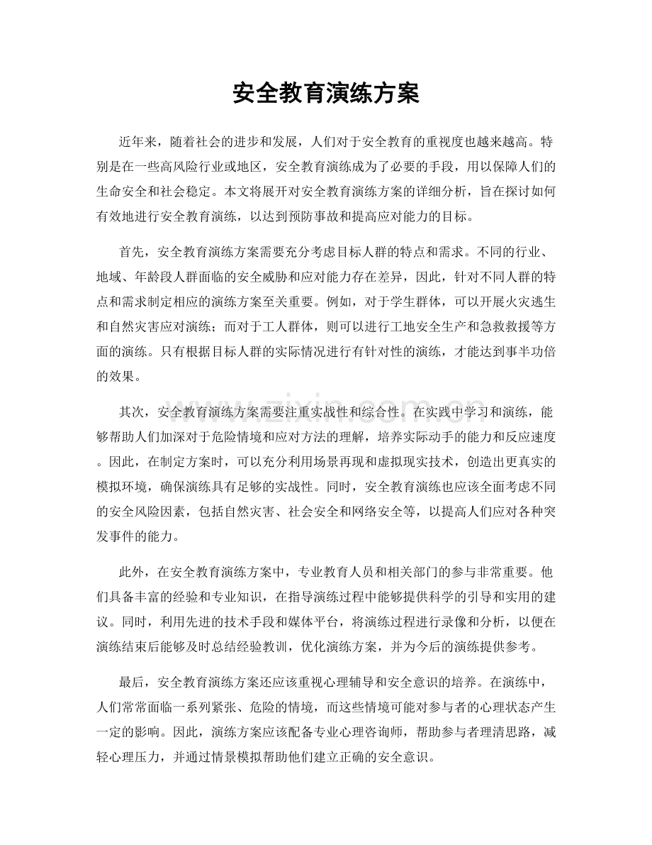 安全教育演练方案.docx_第1页