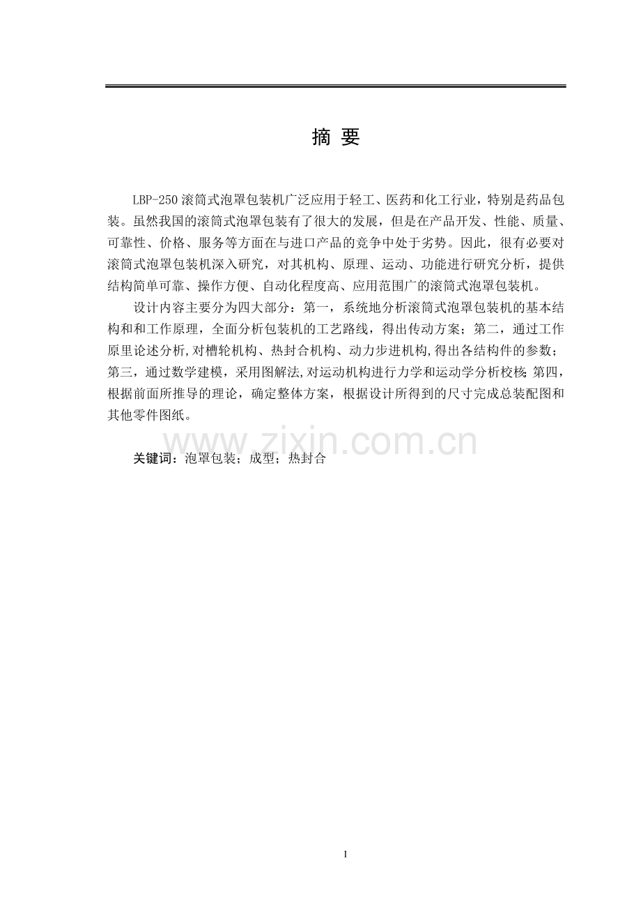 滚筒式泡罩包装机--毕业设计论文.doc_第1页