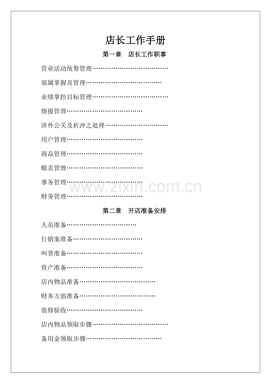 蛋糕店长工作手册模板.doc_第1页
