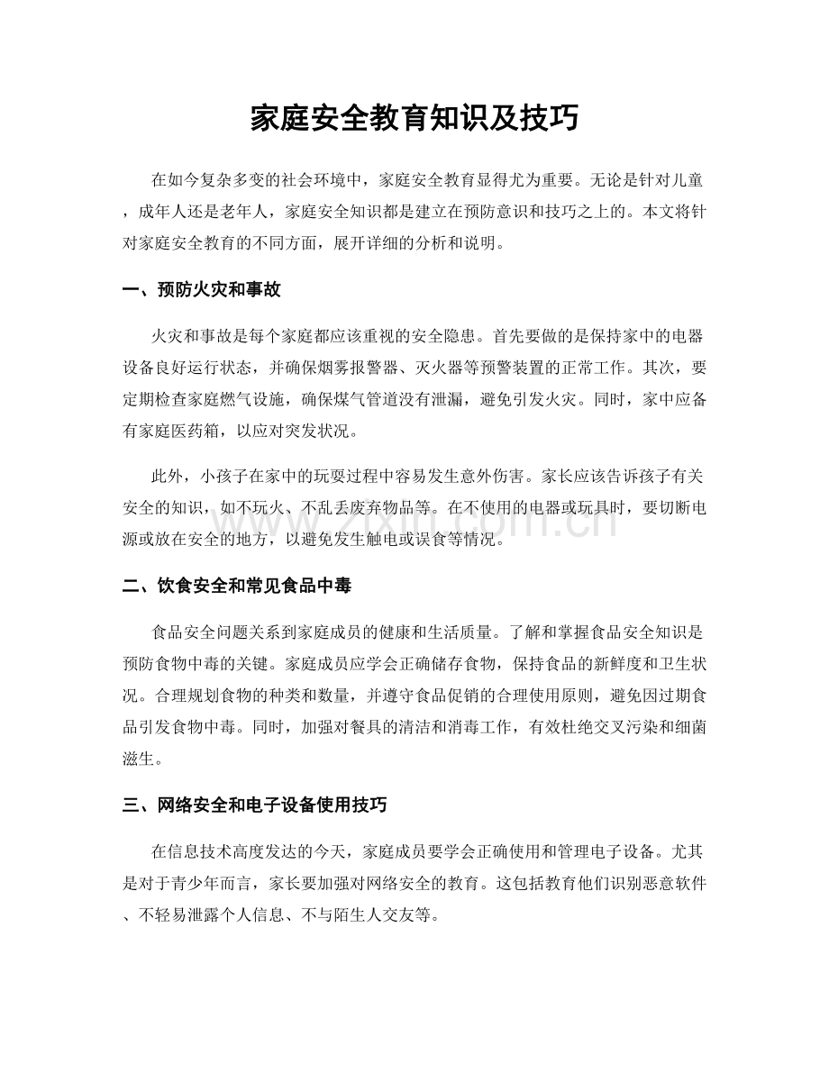 家庭安全教育知识及技巧.docx_第1页
