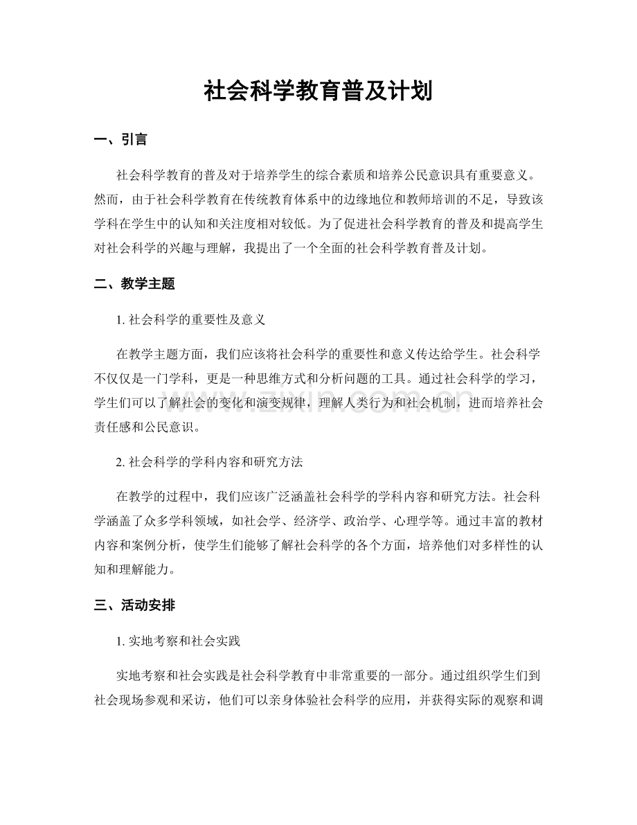 社会科学教育普及计划.docx_第1页
