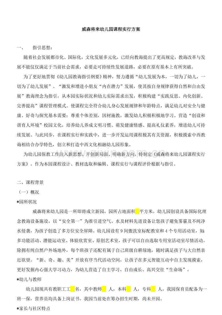 课程实施专项方案.doc_第1页