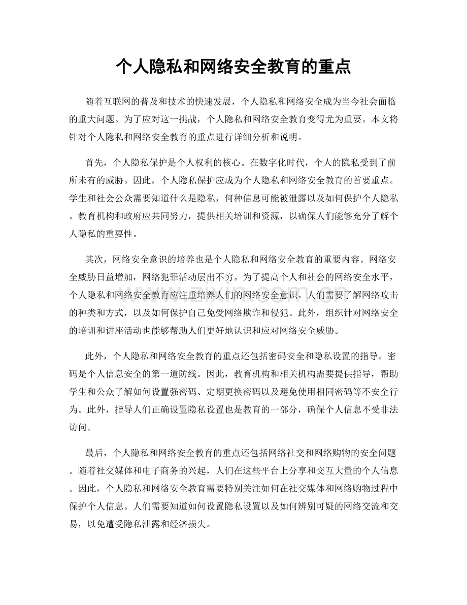 个人隐私和网络安全教育的重点.docx_第1页