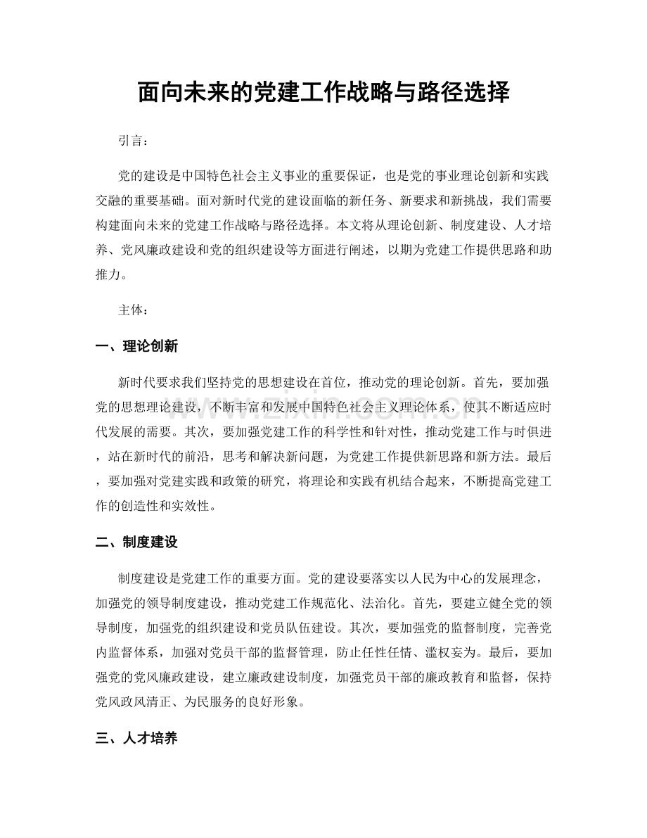 面向未来的党建工作战略与路径选择.docx_第1页